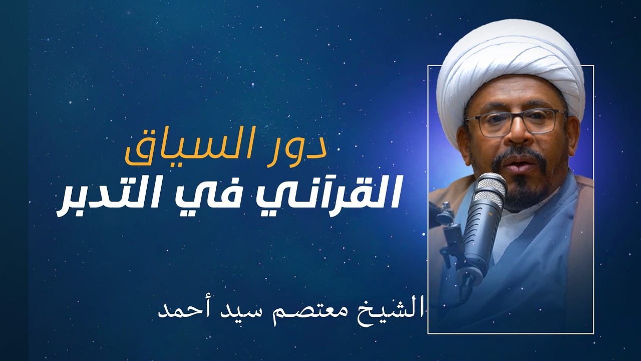 التدبر القرآني | دور السياق القرآني في التدبر| الشيخ معتصم سيد أحمد