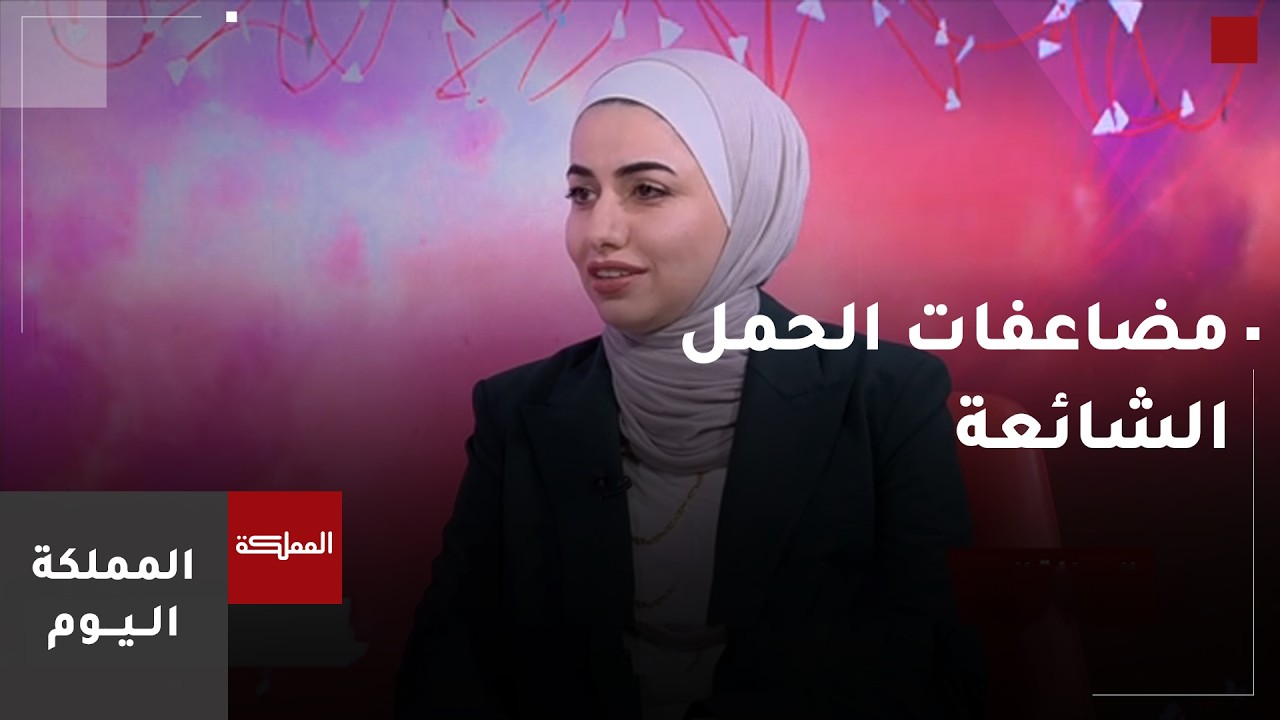 ما هي مضاعفات الحمل الشائعة؟.. سبل الحماية والسيطرة