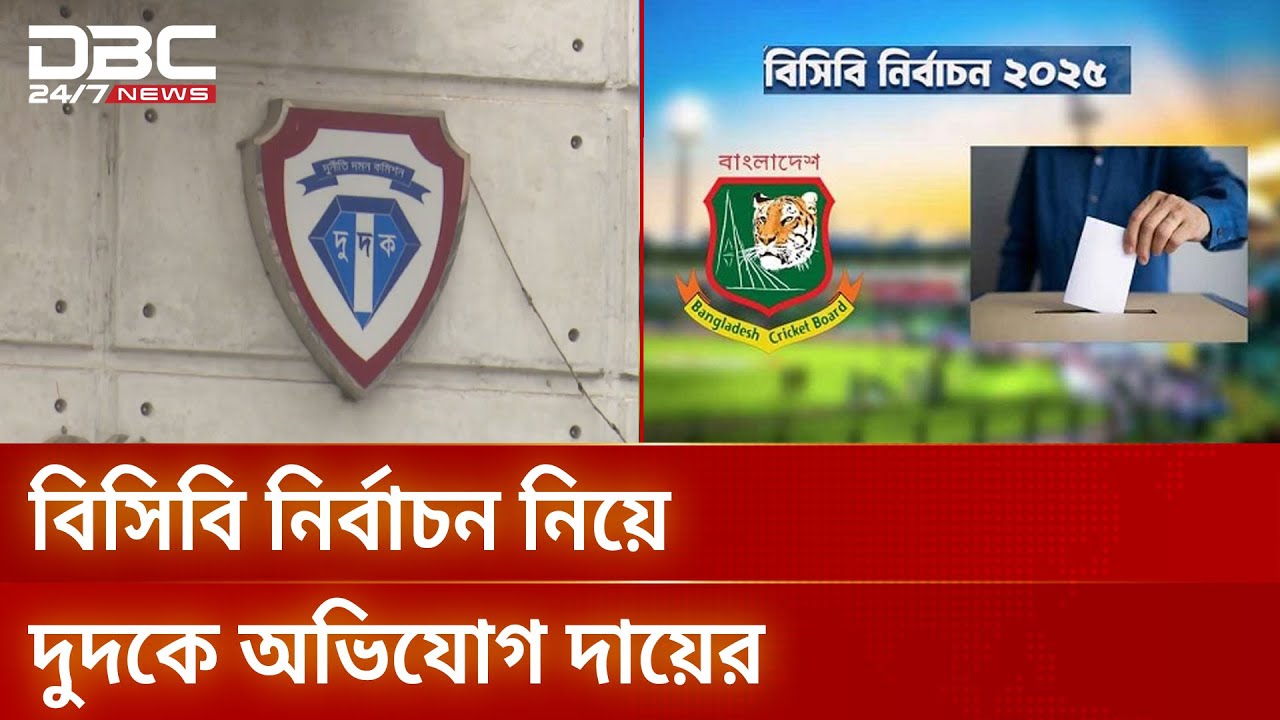 বিসিবি নির্বাচন পাতানো, দুদকে চাঞ্চল্যকর অভিযোগ দায়ের | ACC | DBC NEWS