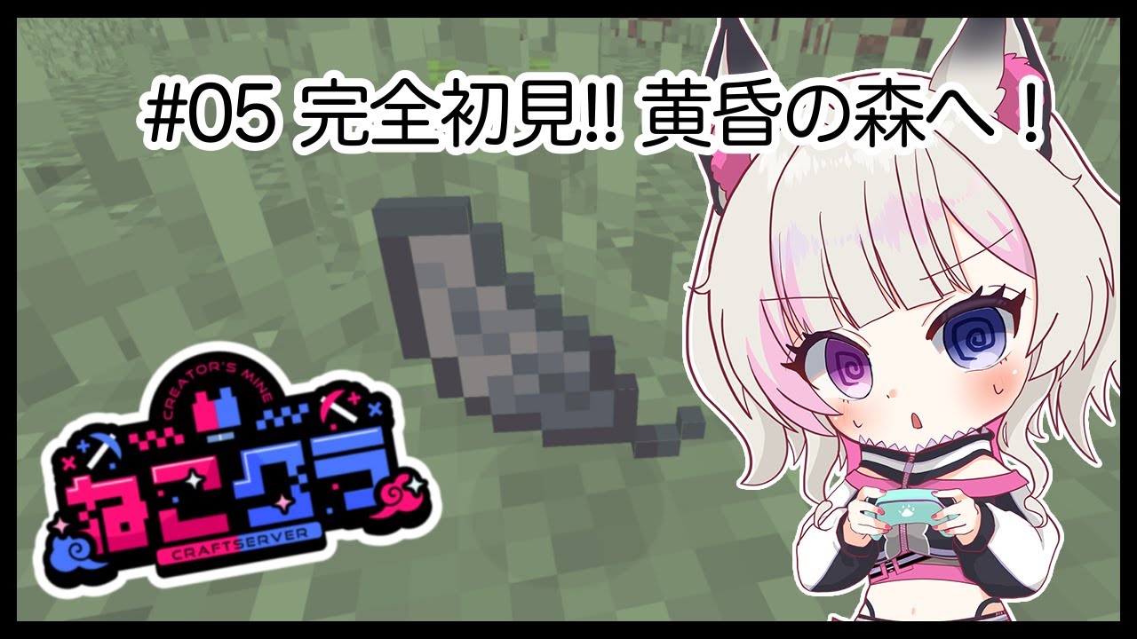 【 Minecraft / #ねこクラ 】#05 ついに初参戦！いざ黄昏の森へ！！   【彩月える/#vtuber】