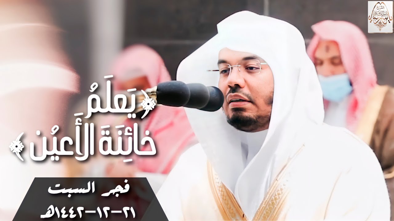يعلم خائنة الأعين - فجرية مؤثرة بتحابير تأسر القلوب من فواتح سورة غافر للشيخ د. ياسر الدوسري