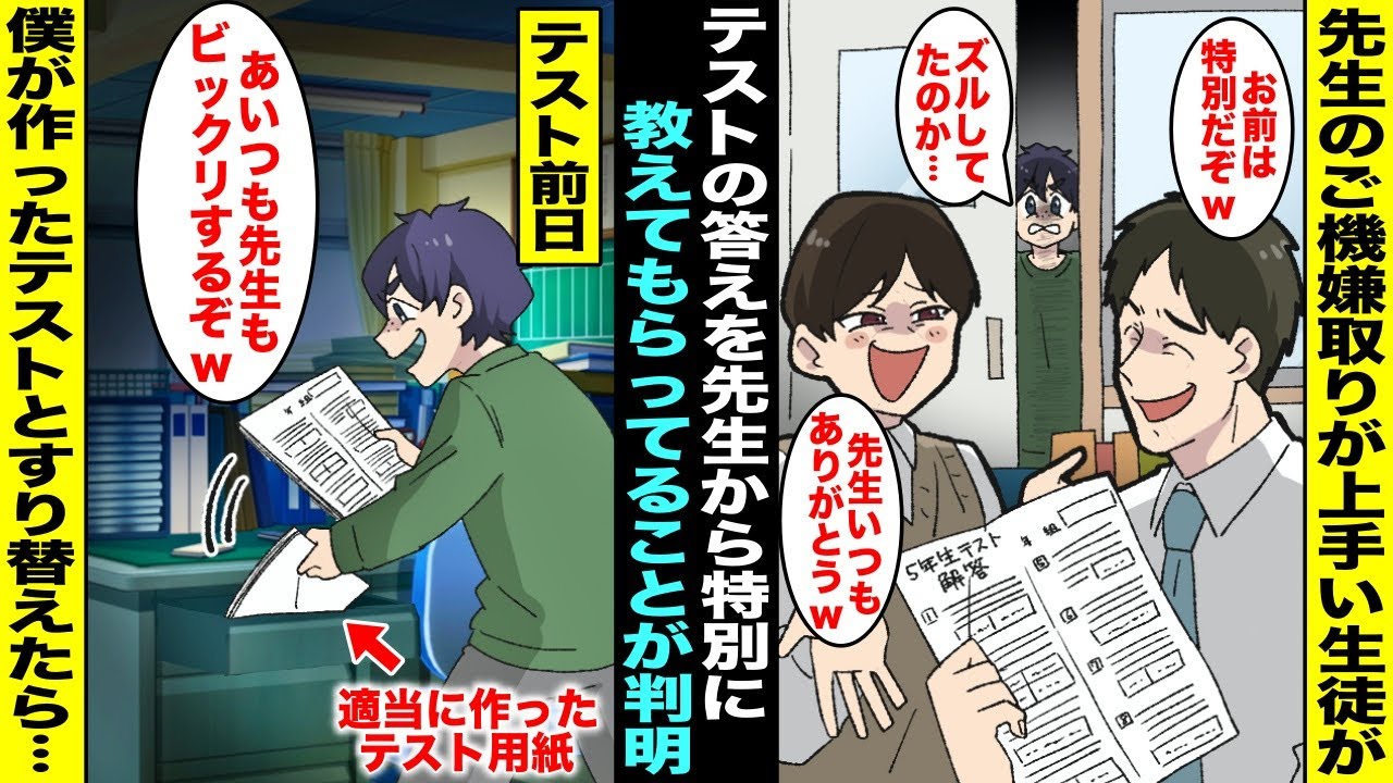 【漫画】先生のご機嫌取りが上手い同級生が先生にテストの答えを特別に教えてもらってることが判明…僕は不正が許せなくて職員室に忍び込んでテスト用紙を僕が適当に作ったものとすり替えておいたらテスト当日・・・