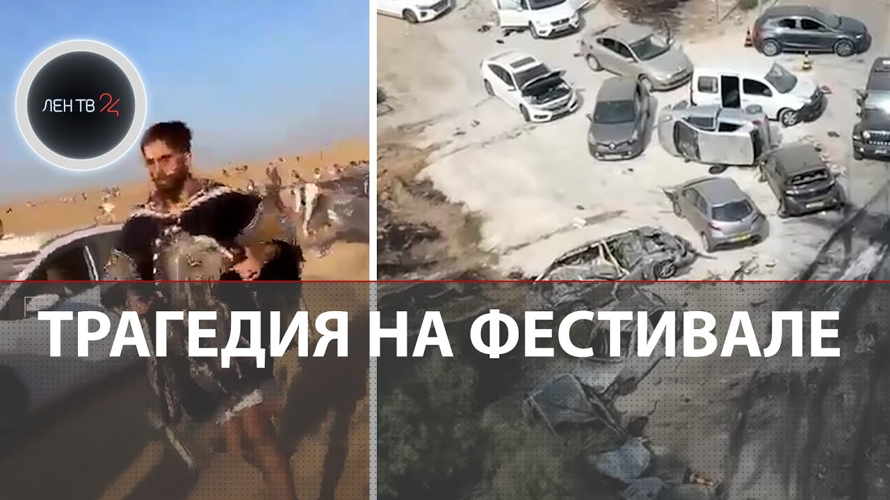 Трагедия на фестивале в Израиле | Nature Party проходил на границе с Сектором Газа
