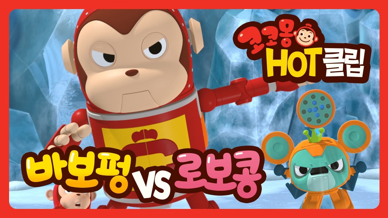 [코코몽 핫 클립] 바보펑VS로보콩