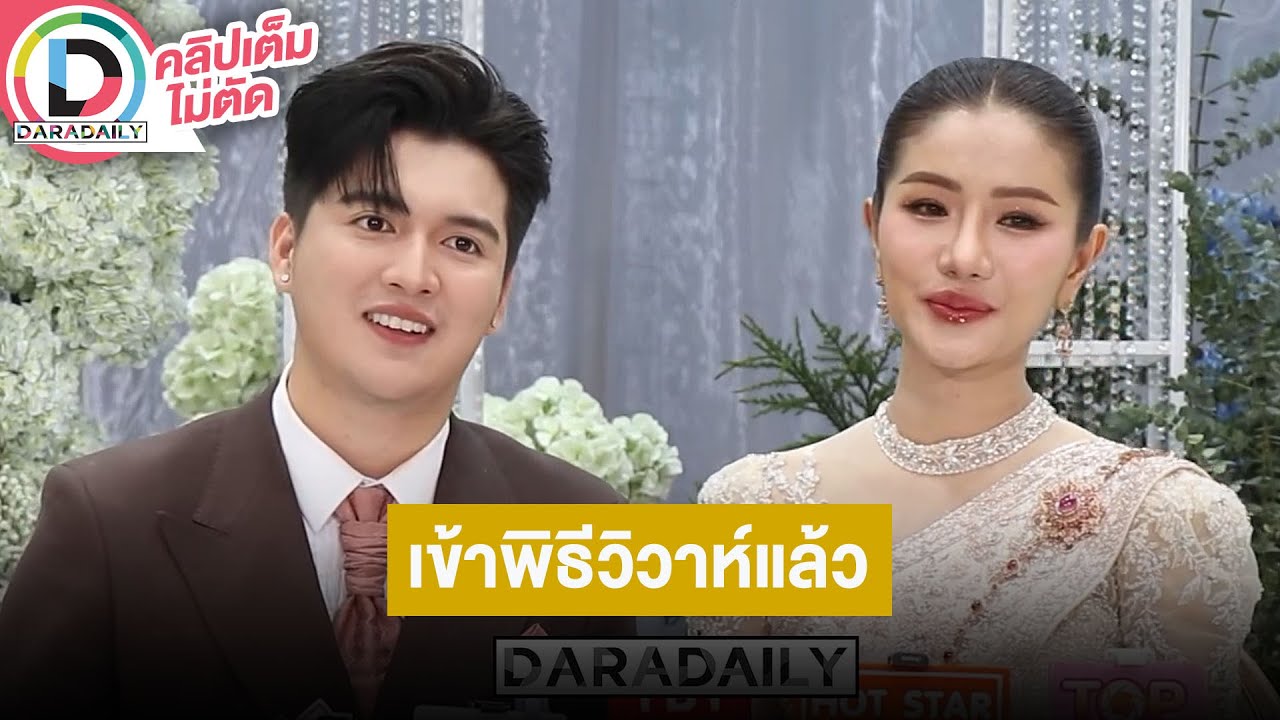 🔴 “แพรวพราว” ควง “ซัน วงศธร” เปิดใจวิวาห์หวาน เผยมูลค่าสินสอด