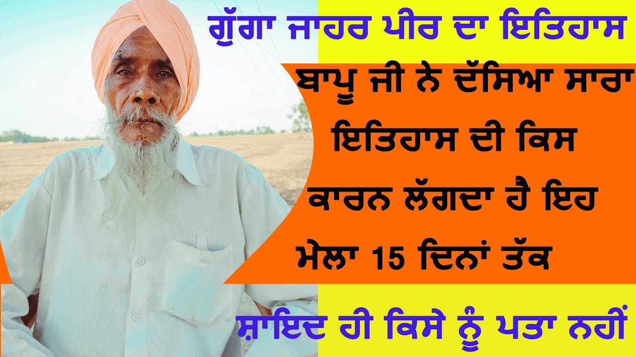 Bapu darshan singh.ਗੁੱਗਾ ਜਾਹਰ ਪੀਰ ਦਾ ਇਤਿਹਾਸ ਬਾਪੂ ਜੀ ਨੇ ਦੱਸਿਆ ਕਿਸ ਕਾਰਨ ਲੱਗਦਾ ਹੈ ਇਹ ਮੇਲਾ