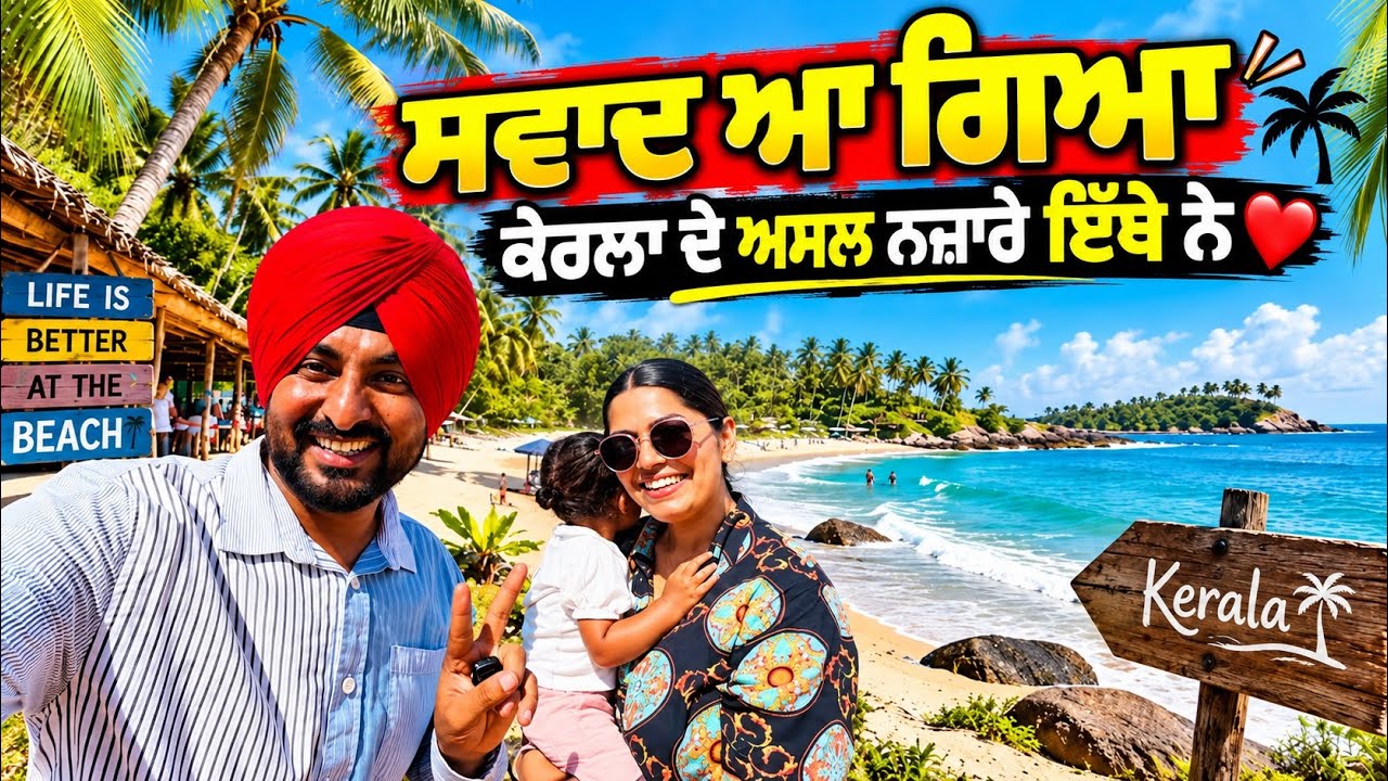 ਹੱਦੋਂ ਸੋਹਣੇ ਕੇਰਲਾ ਦੇ ਬੀਚ Beach in Kerala | Punjabi Travel Couple | Ripan Khushi