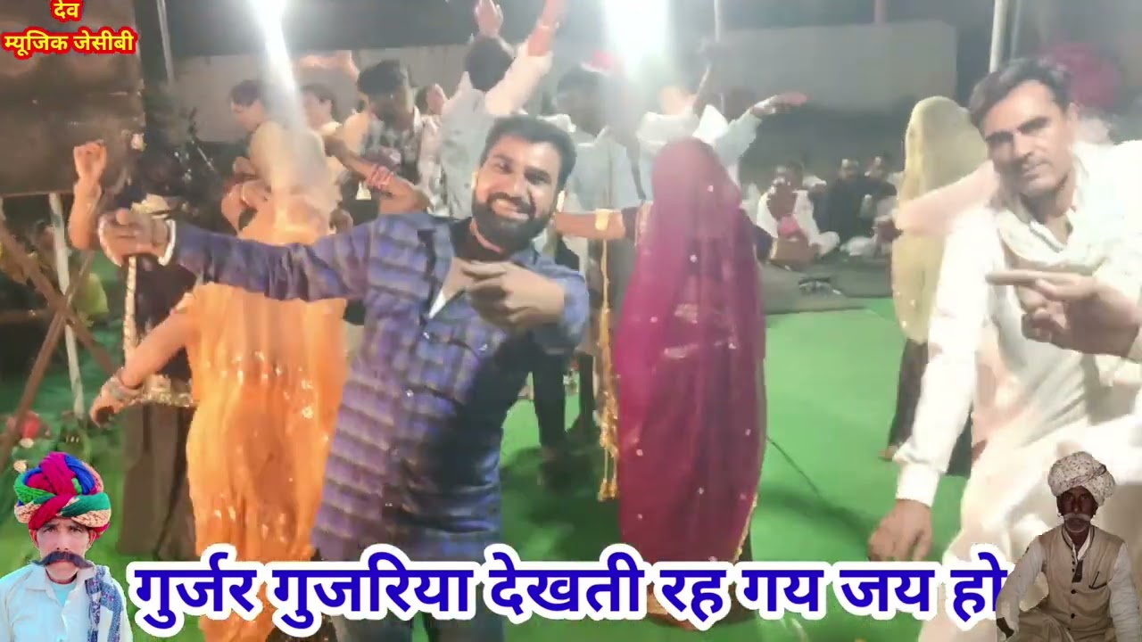 गायक मोरपाल गुर्जर जजावर व रोडु जी सुहरी रेण में ताबड़तोड़ डांस बुडा ढोकरा का कमाल कर दिया