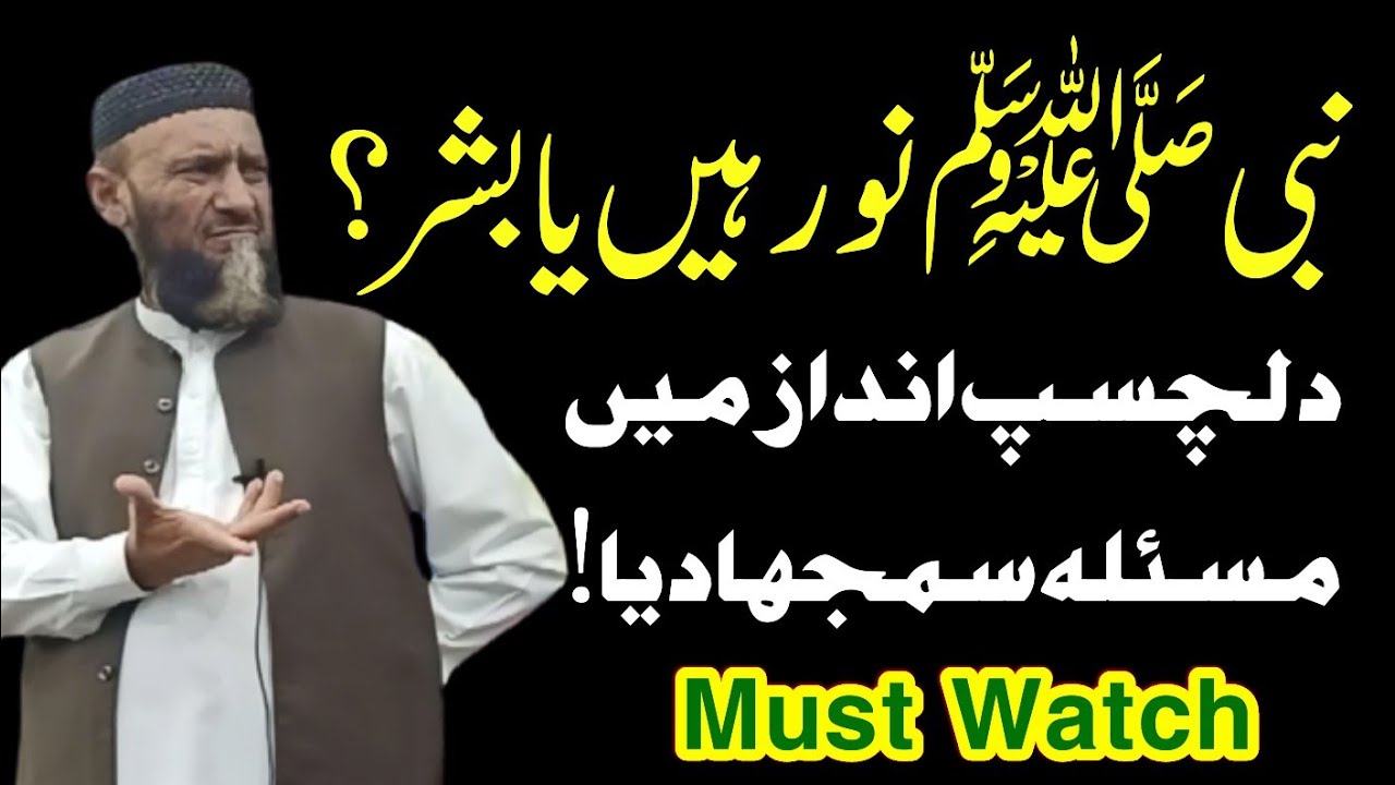 Nabi (SAW) Noor Hain Ya Bashar? - Allama  Attaullah Bandyalvi