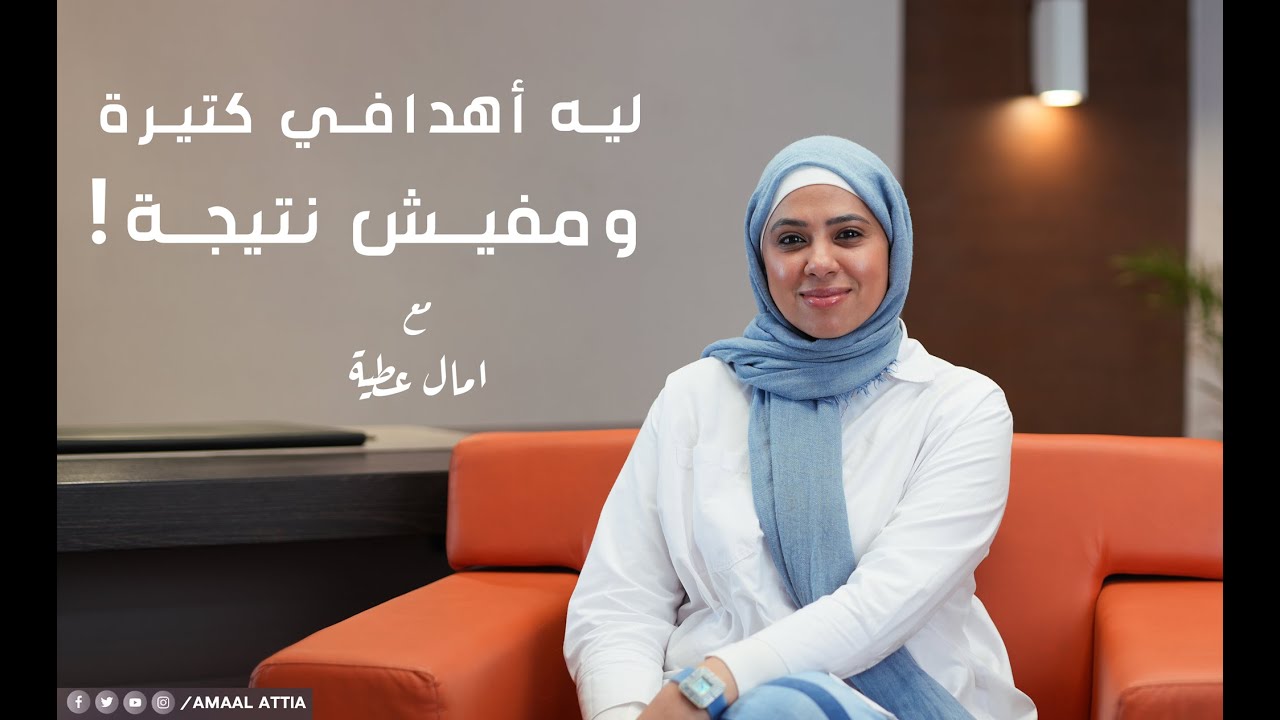 أهداف متعددة والمحصلة صفر_ ليه مش عارف أنجز ؟| آمال عطية - النفسية الموسم السابع