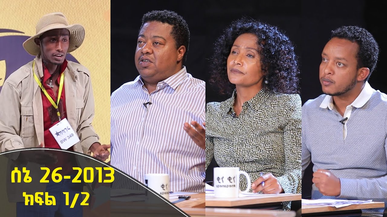Wegisho ወጊሾ: የትወና ውድድር 1ኛ ዙር ሰኔ 26 2013 ዓ/ም | ክፍል 1/2