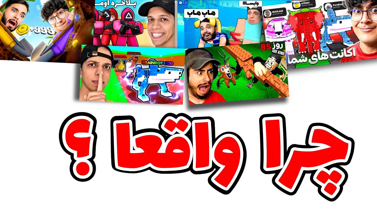 چرا یوتیوبر های ایرانی دارن سمت روبلاکس میرن؟ 🤔🧐