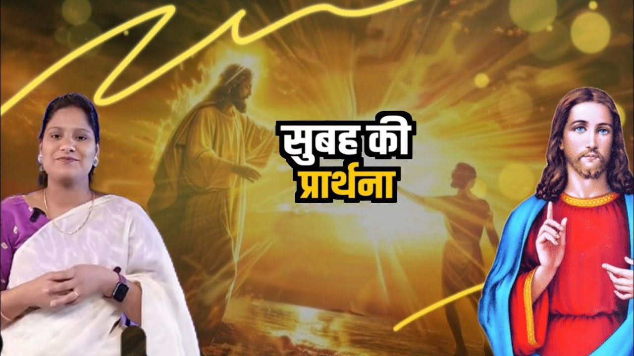 Morning Prayer l sis Amrita This video clip is taken from:Hindi Bible Massage Prayer Center (YouTube