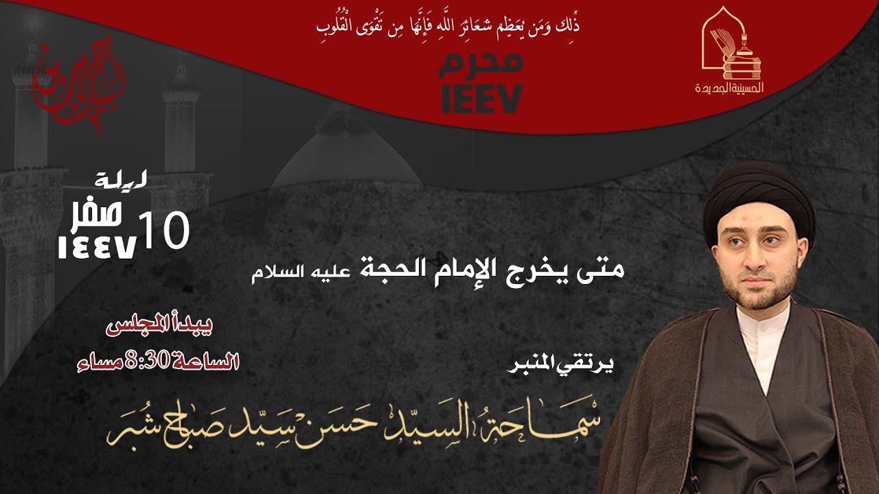سماحة السيد حسن سيد صباح شبر - متى يخرج الإمام الحجة عليه السلام - ليلة ١٠ صفر ١٤٤٧هـ