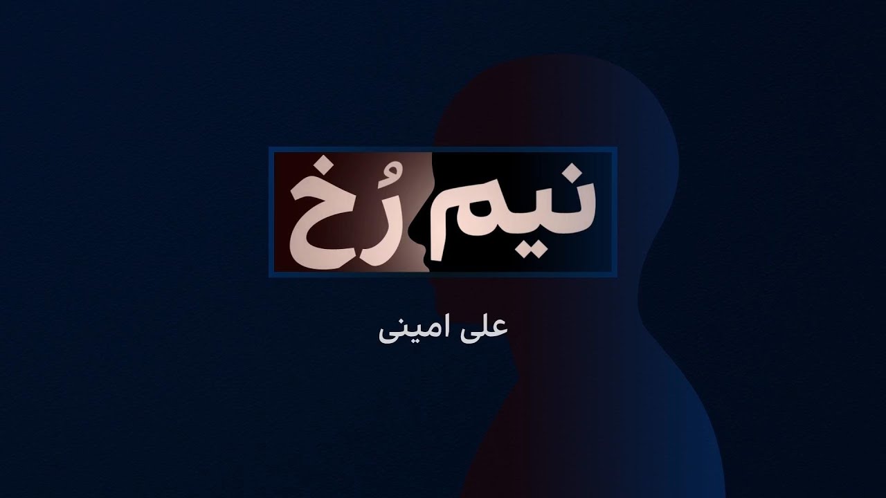 نیم‌رخ - علی امینی