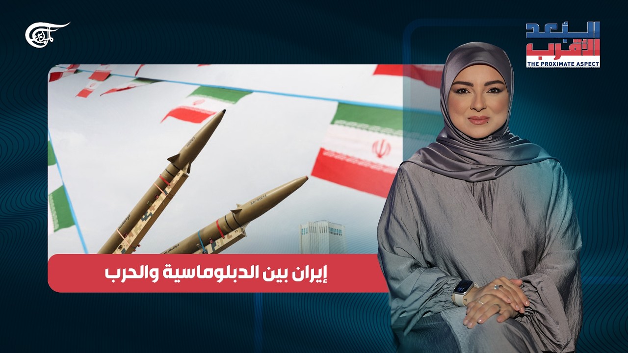 البعد الأقرب | إيران بين الدبلوماسية والحرب