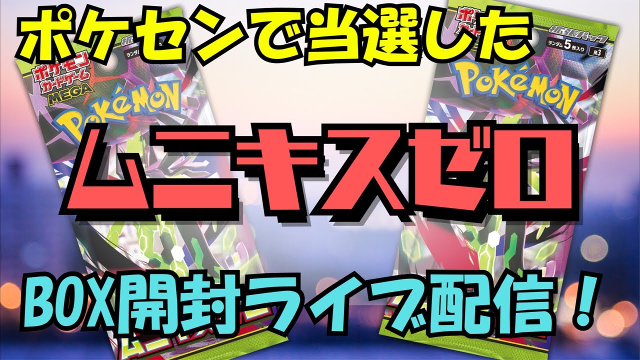【BOX開封】ポケセンで当選したムニキスゼロ開封の儀！！【ポケカ】