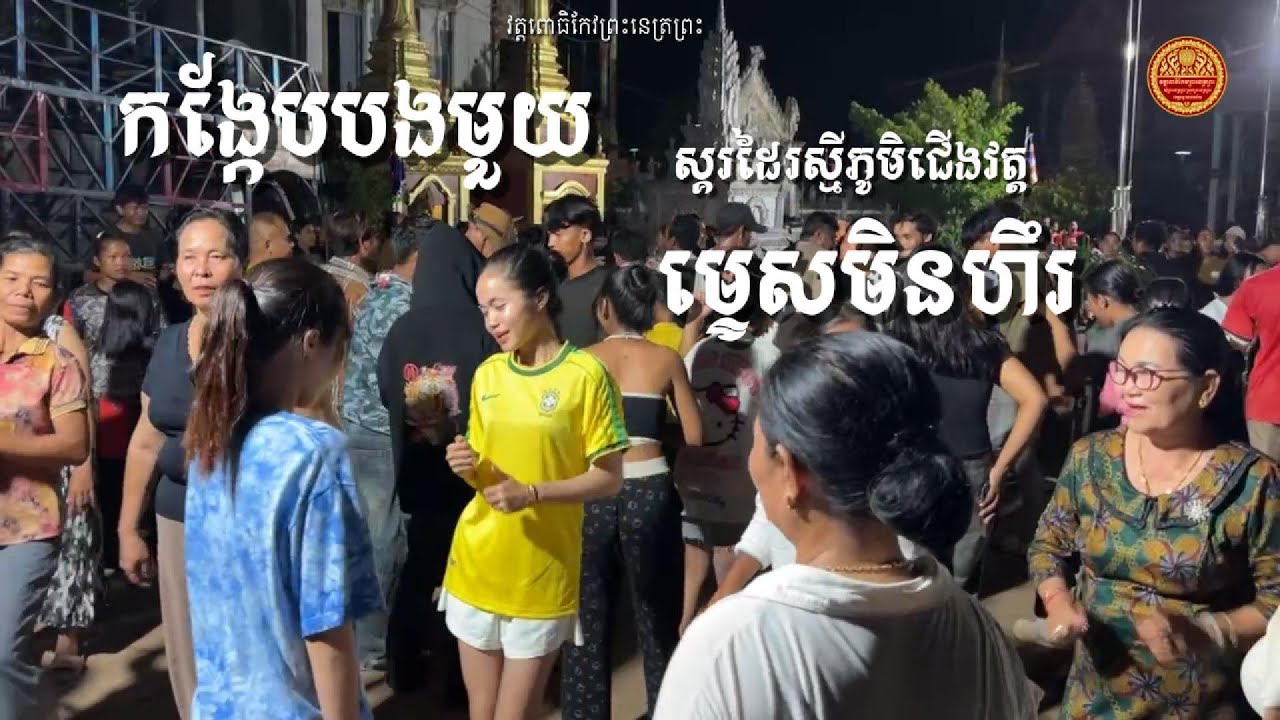 កង្កែបបងមួយ ម្ទេសមិនហឹរ ស្គរដៃរស្មីភូមិជើងវត្ត