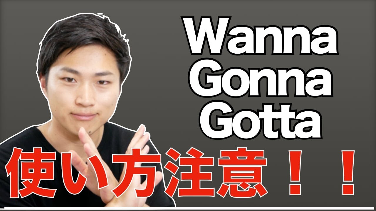 【逆にダサい？】wanna/gonnaを間違っている人が多い件 #15