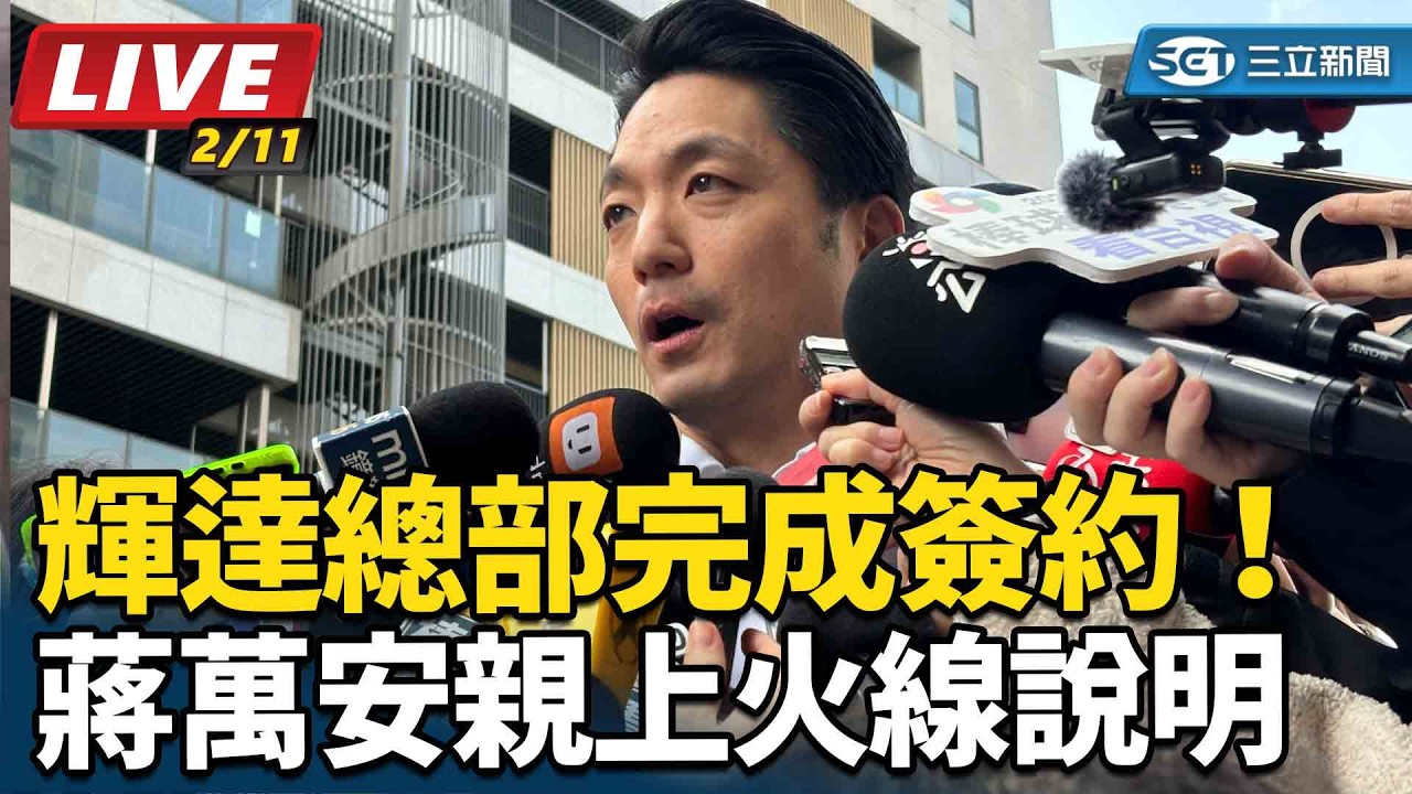 【#直播中LIVE】輝達總部完成簽約！蔣萬安親上火線說明│94看新聞