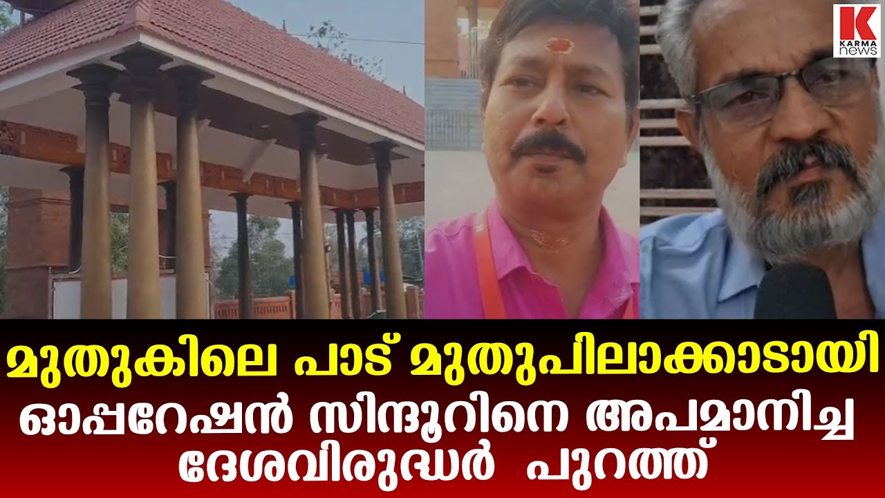 ദേശവിരുദ്ധർക്ക് ഈ ക്ഷേത്രത്തിൽ സ്ഥാനമില്ല ;മുതുപിലാക്കോട് ഒരു പാഠം