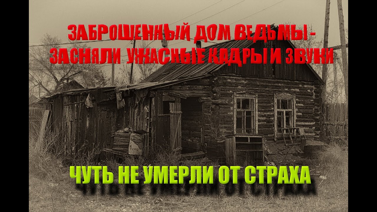 ЗАБРОШЕННЫЙ ПРОКЛЯТЫЙ ДОМ ВЕДЬМЫ/Засняли ужасающие кадры мёртвой ведьмы/Провели секретный обряд