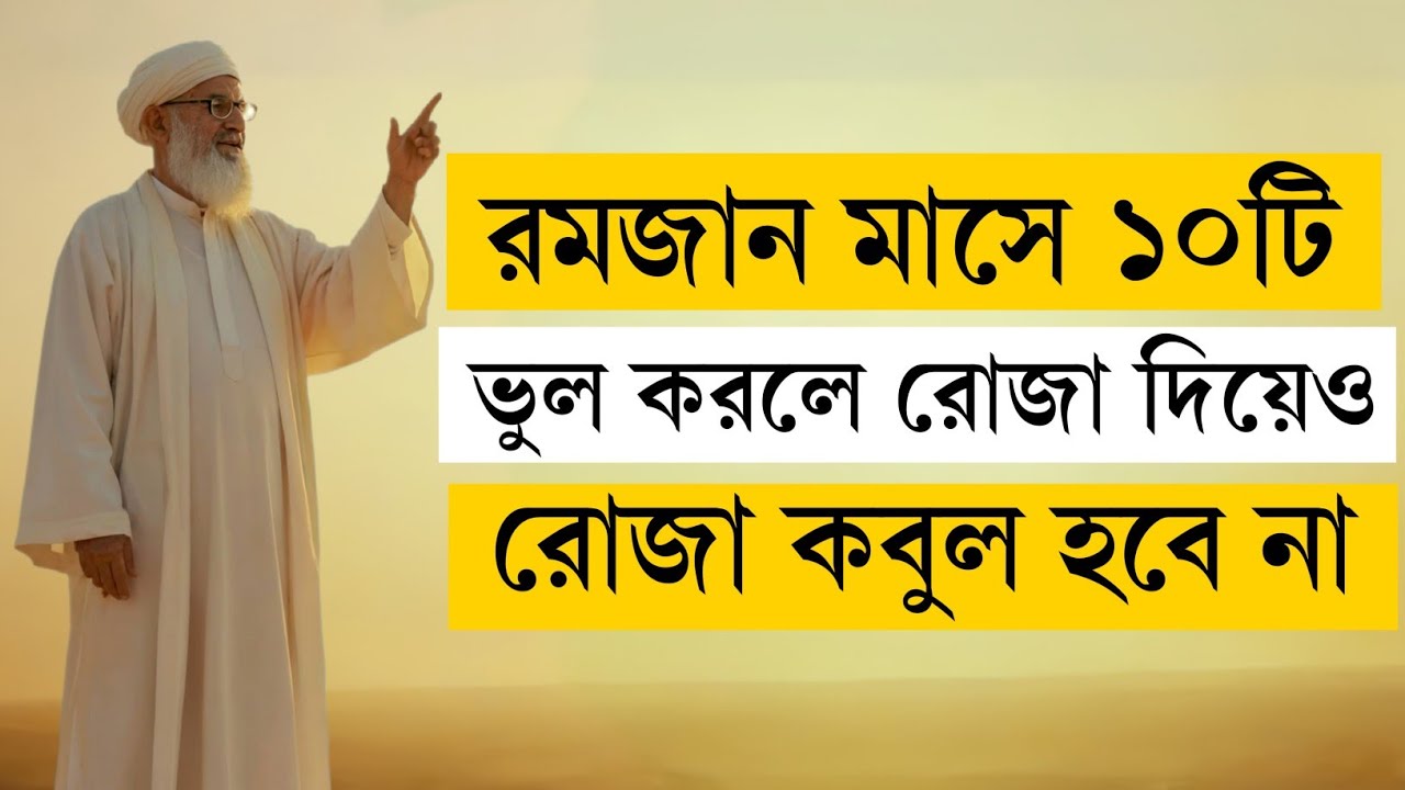 রমজানে ১০টি ভুল করলে রোজা কবুল হবে না | 10 Dangerous Mistakes in Ramadan That Destroy Your Fast 