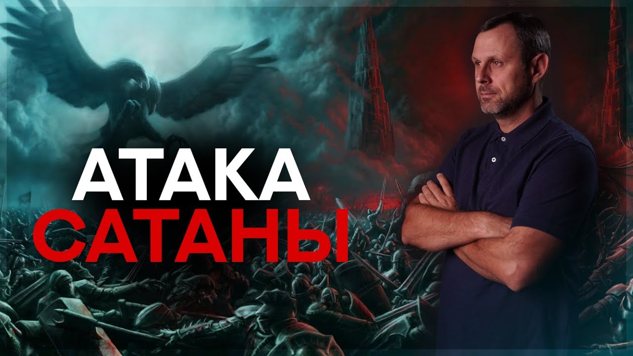 Атака Сатаны