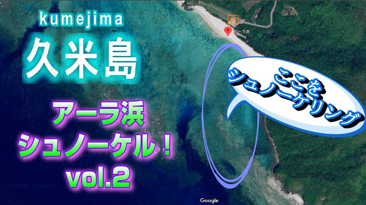 久米島【アーラ浜】で珊瑚礁シュノーケル！Vol.２