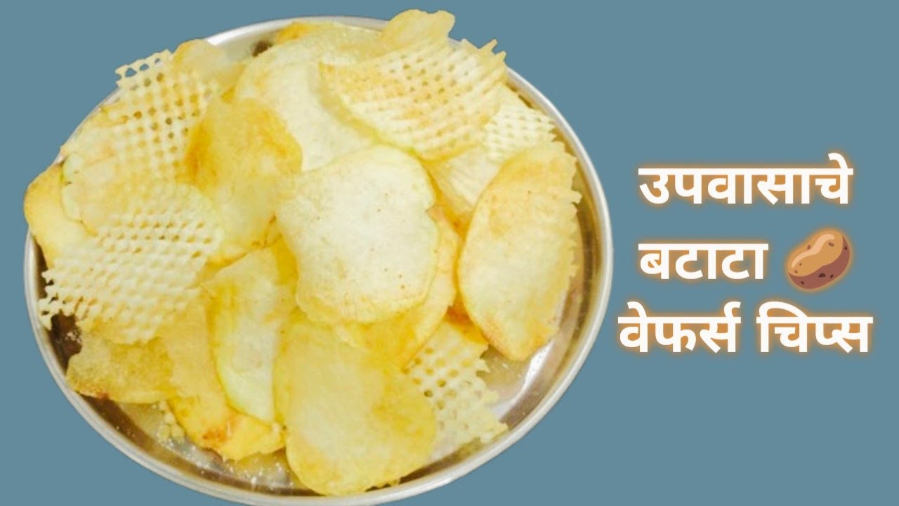 उपवासाचे इंस्टंट बटाटा वेफर्स बनवा घरच्याघरी अचूक पध्दतीने| Batata wafers|