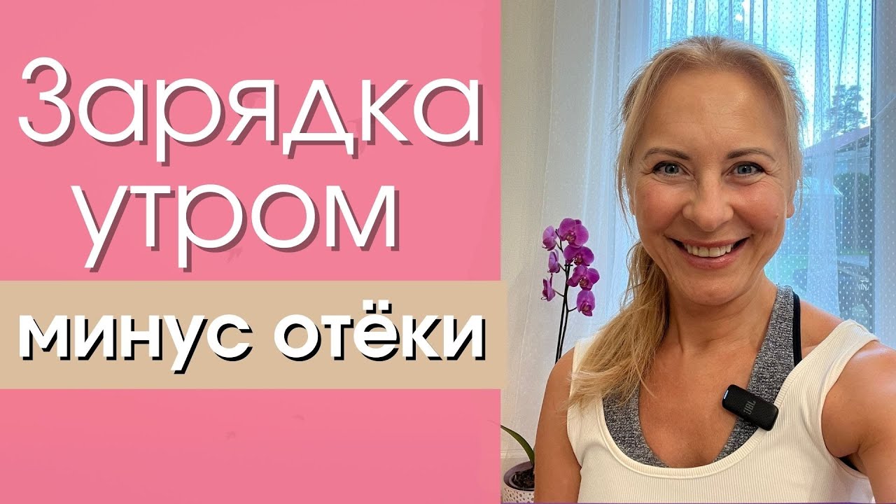 12 минут для снятия отёков и мягкого пробуждения после сна/Утренняя практика-зарядка на всё тело