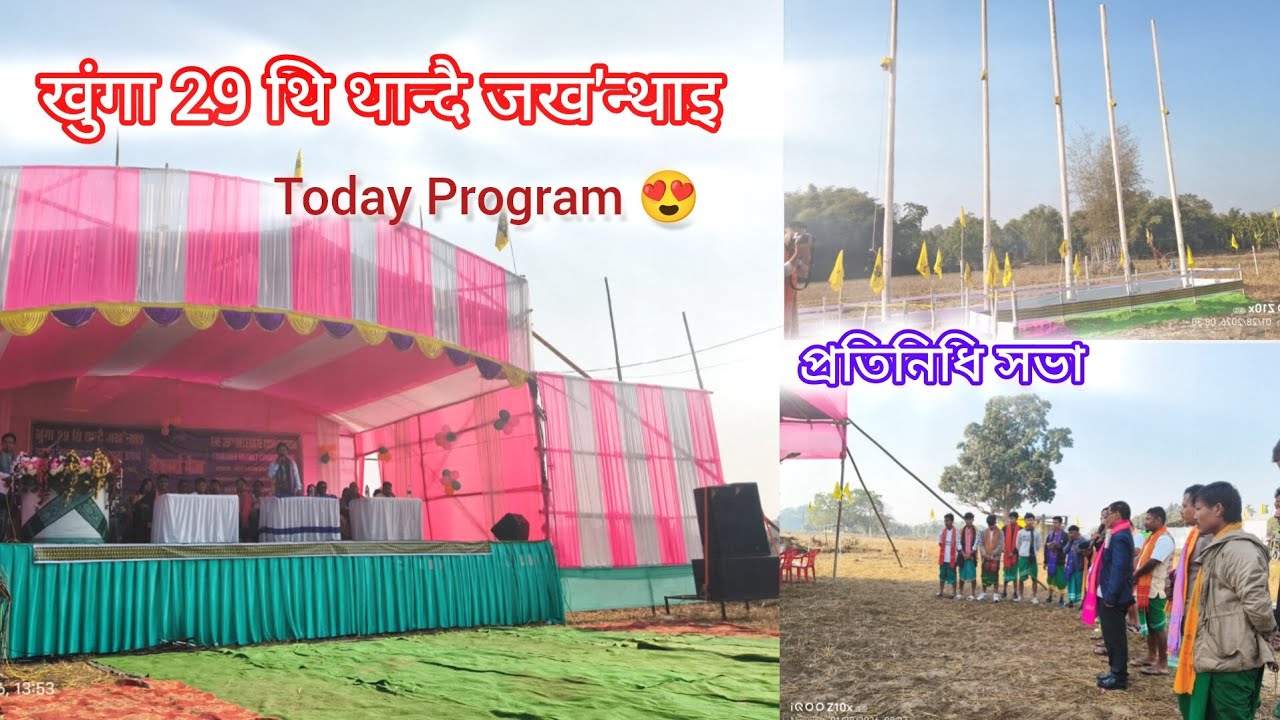 खुंगा 29 थि थान्दै जख'न्थाइ ❤️।।প্ৰতিনিধি সভা 😊।।Today Program 😍