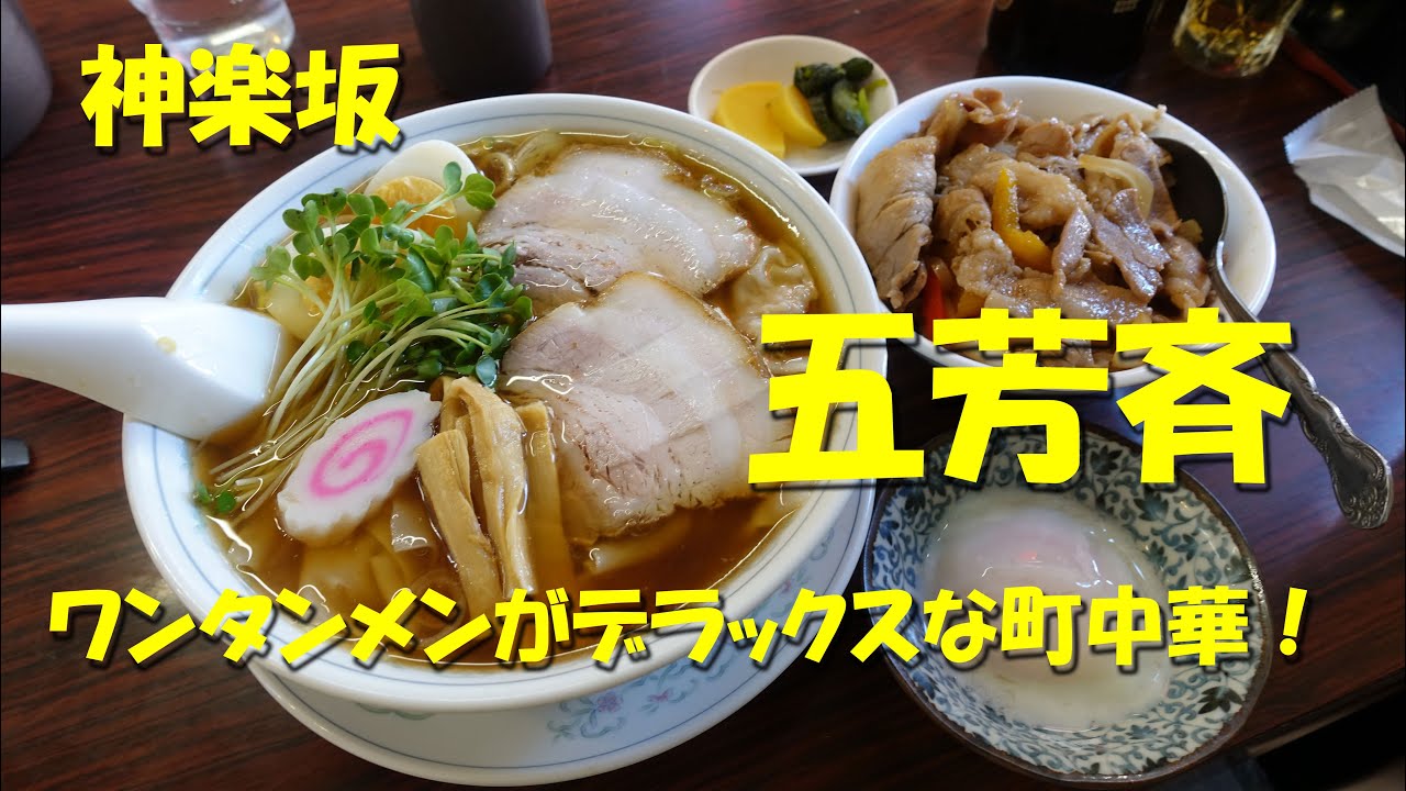 神楽坂【五芳斉】ワンタンメンがデラックス！３代目の女将が腕を振るう老舗町中華！Japanese Casual Chinese Restaurant GOHOUSAI, Kagurazaka.【飯動画】