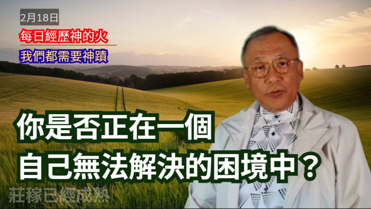 我們都需要神蹟｜每日經歷神的火 2月18日