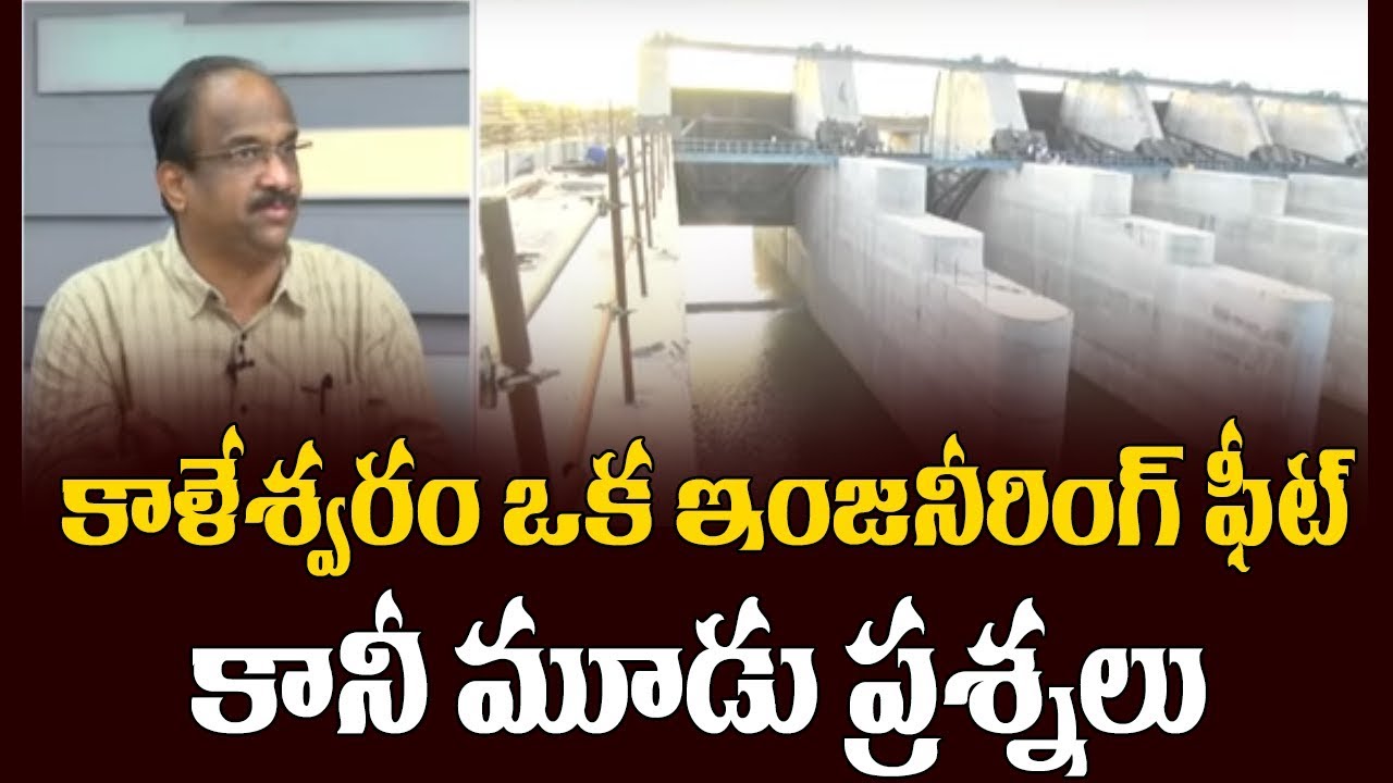 కాళేశ్వరం ఒక ఇంజనీరింగ్ ఫీట్, కానీ మూడు ప్రశ్నలు||Kaleshwaram Engineering Feat, but three questions