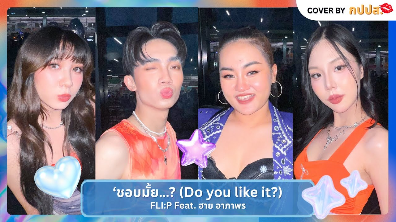 กปปส. Cover FLI:P Feat. ฮาย อาภาพร - ชอบมั้ย..?(Do you like it?) | BIG C : Step On Stage 2025