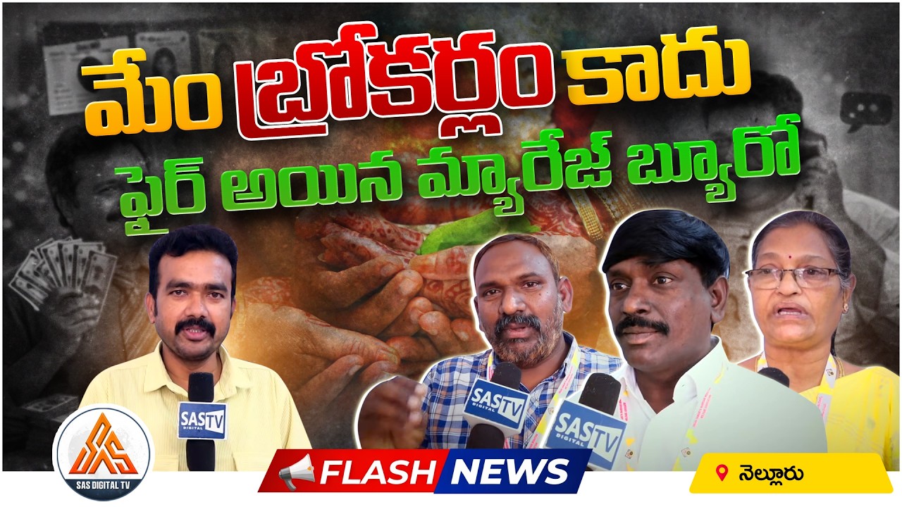 మేము బ్రోకర్లం కాదు! | Marriage Bureau Strong Reply Amid Controversy | SASTv