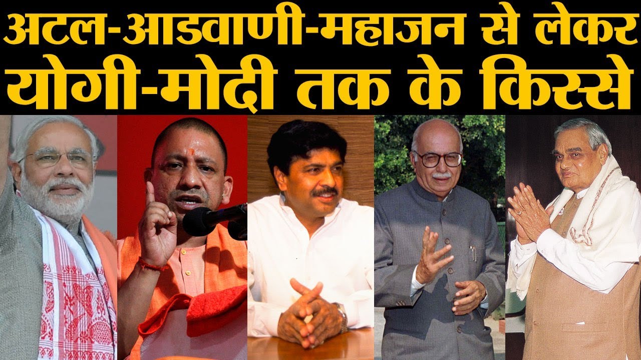 पुराने पत्रकार ने Modi, Yogi, Advani, Atal और Pramod Mahajan के मजेदार किस्से सुनाए | The Lallantop