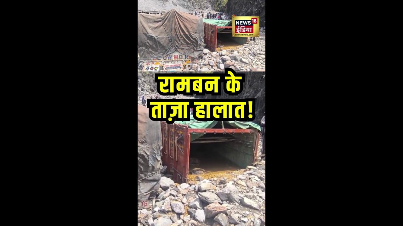 रामबन के ताज़ा हालात! | #Ramban #JammuKashmir
