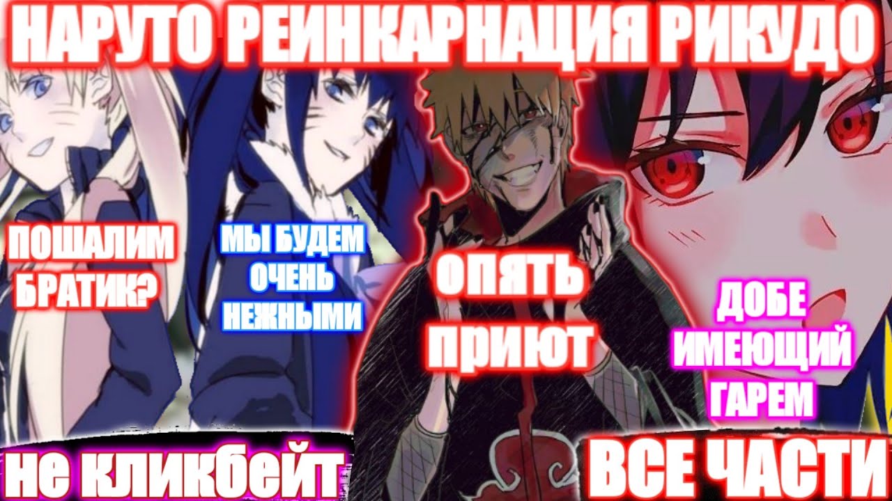 НАРУТО РЕИНКАРНАЦИЯ РИКУДО / ВСЕ ЧАСТИ / НАРУТО АЛЬТЕРНАТИВНЫЙ СЮЖЕТ