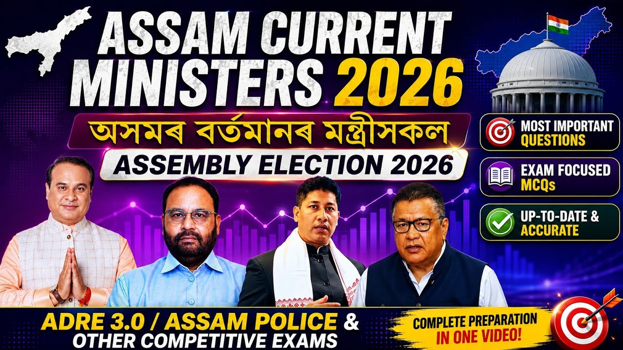 Assam Current Ministers 2026 | Assam New Cabinet Ministers Name 2026 | Assam Assembly Election 2026