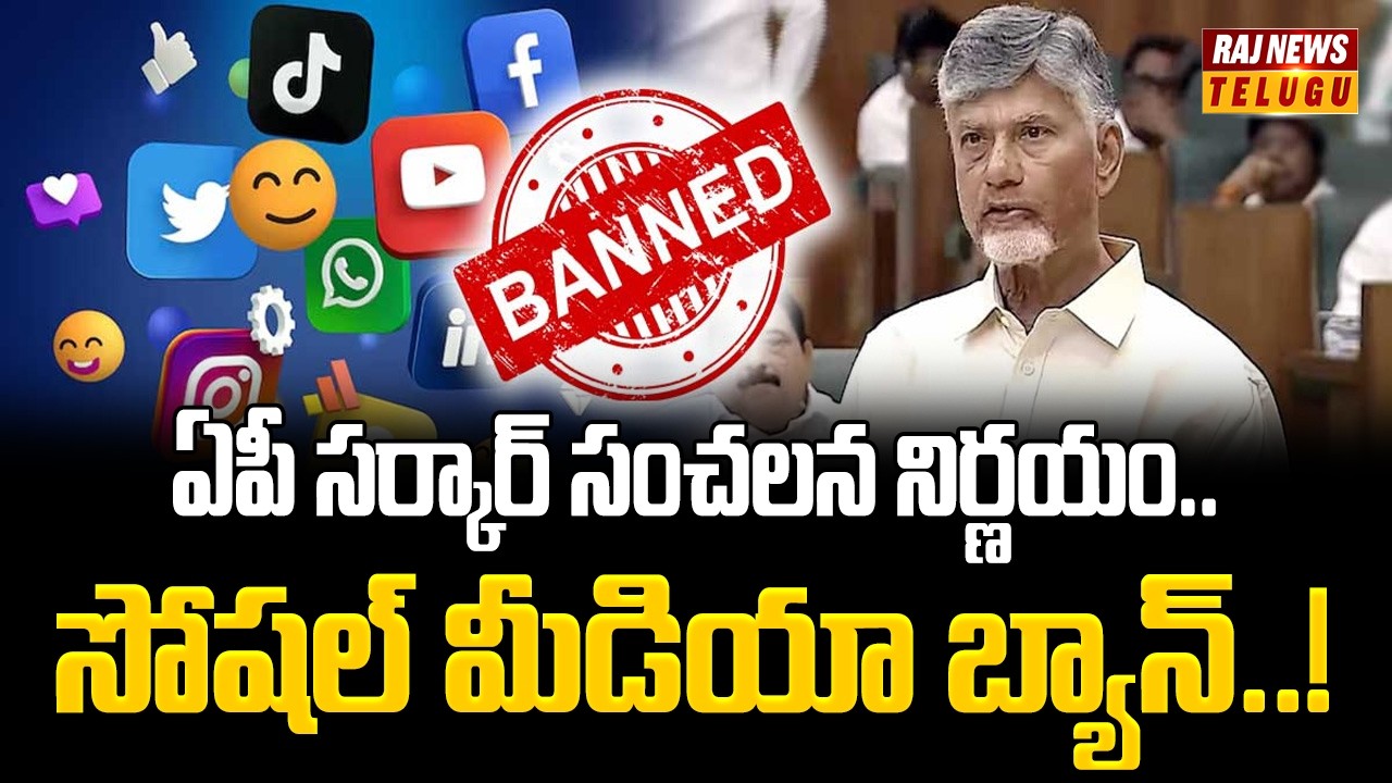 ఏపీ సర్కార్ సంచలన నిర్ణయం.. సోషల్ మీడియా బ్యాన్..! || Social Media Ban in AP - Raj News