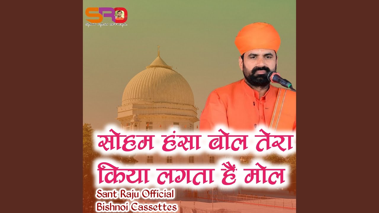 Soham Hansha Bol Tera Kiya Lagta Hai Mol Jambheshwar Bhajan