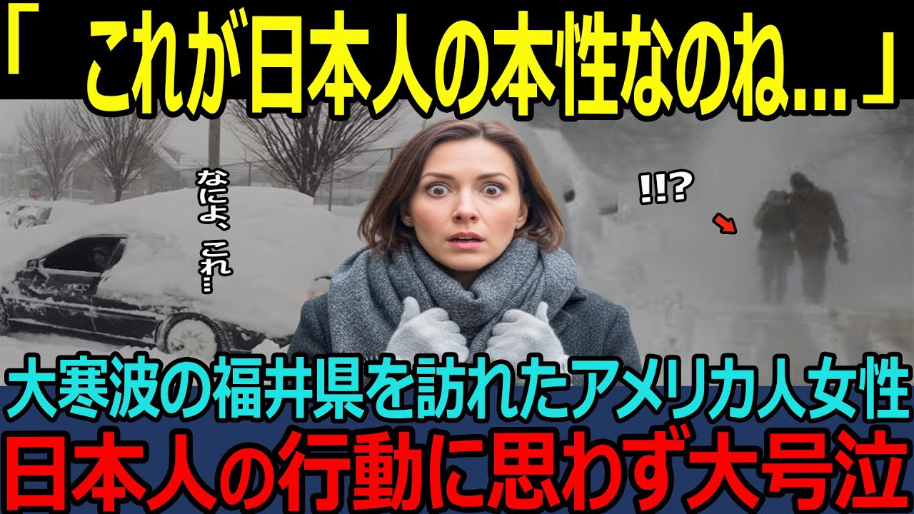 【海外の反応】「これが日本の本性か」福井県を訪れたアメリカ人女性に大寒波が襲う！到着した次の瞬間、日本人の行動に絶句…