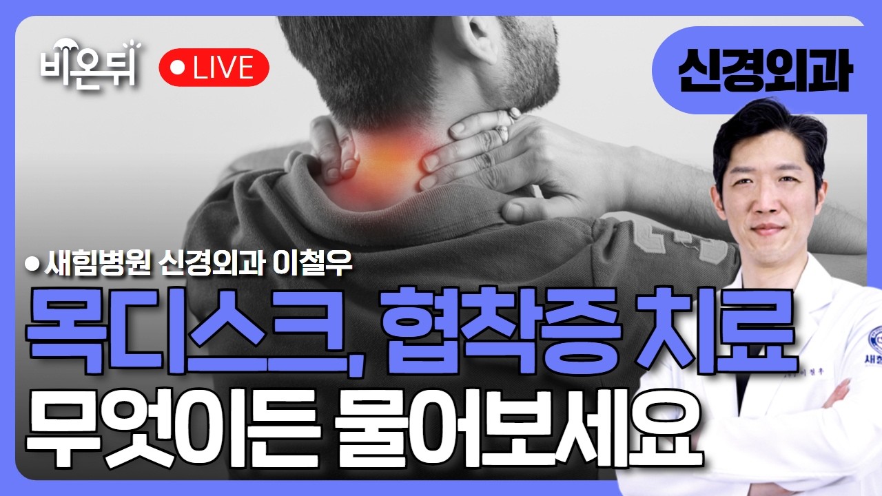 목디스크와 협착증 치료의 모든 것 - 수술은 언제, 어떻게 결정되는가? / 새힘병원 신경외과 이철우