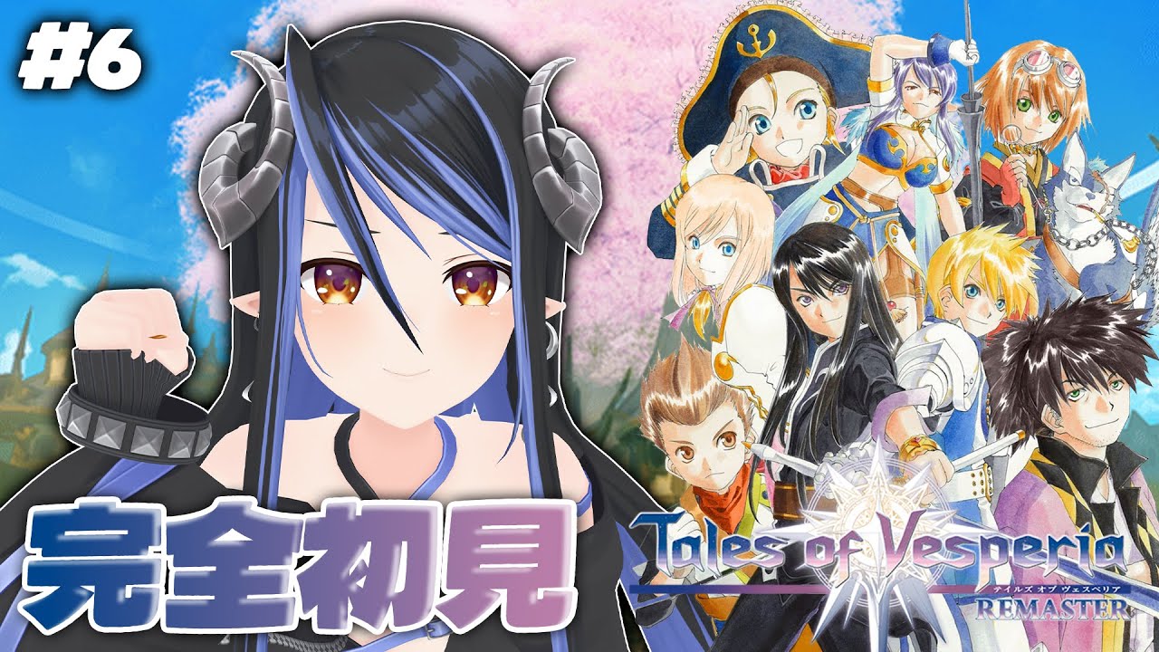 【テイルズ オブ ヴェスペリア REMASTER #6】完全初見⭐ダングレストはギルドの町！強そうな人ばっかり！💙 ※ネタバレ有【蛇宵ティア / ななしいんく】