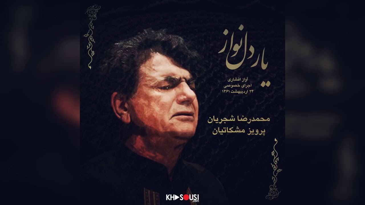 یار دلنواز – اجرای خصوصی محمدرضا شجریان و پرویز مشکاتیان