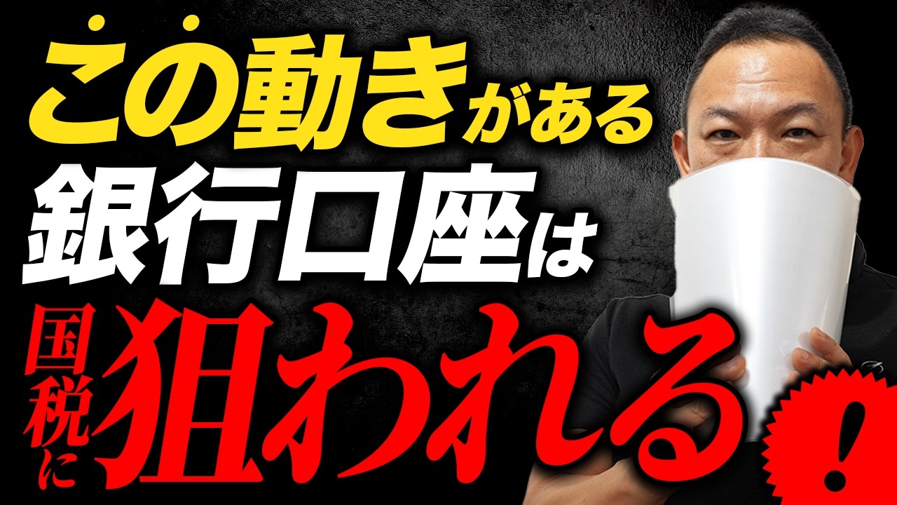 【税務調査】あなたの銀行口座が丸裸に！？国税がチェックしている銀行口座5選を解説