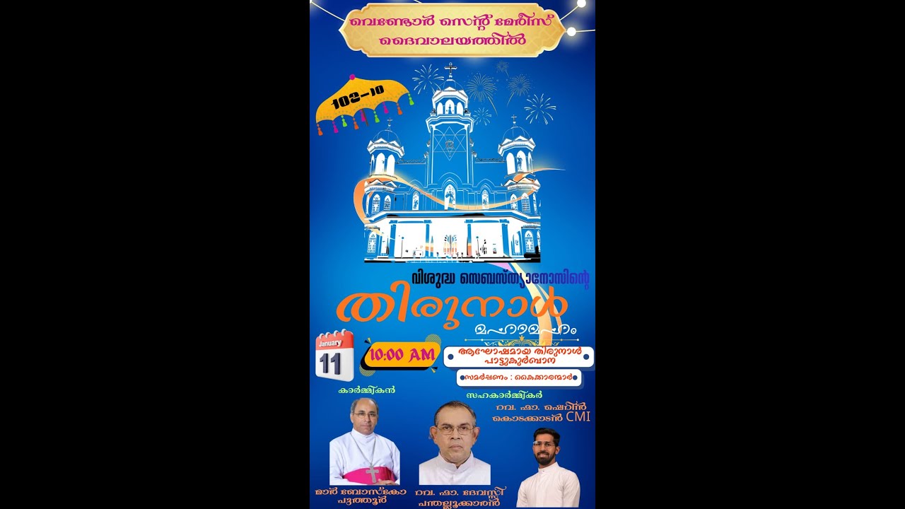 വിശുദ്ധ സെബസ്ത്യാനോസിന്റെ തിരുനാളിനോട് അനുബന്ധിച്ചുള്ള ആഘോഷമായ തിരുനാൾ കുർബ്ബാന 11.01.2026 | LIVE