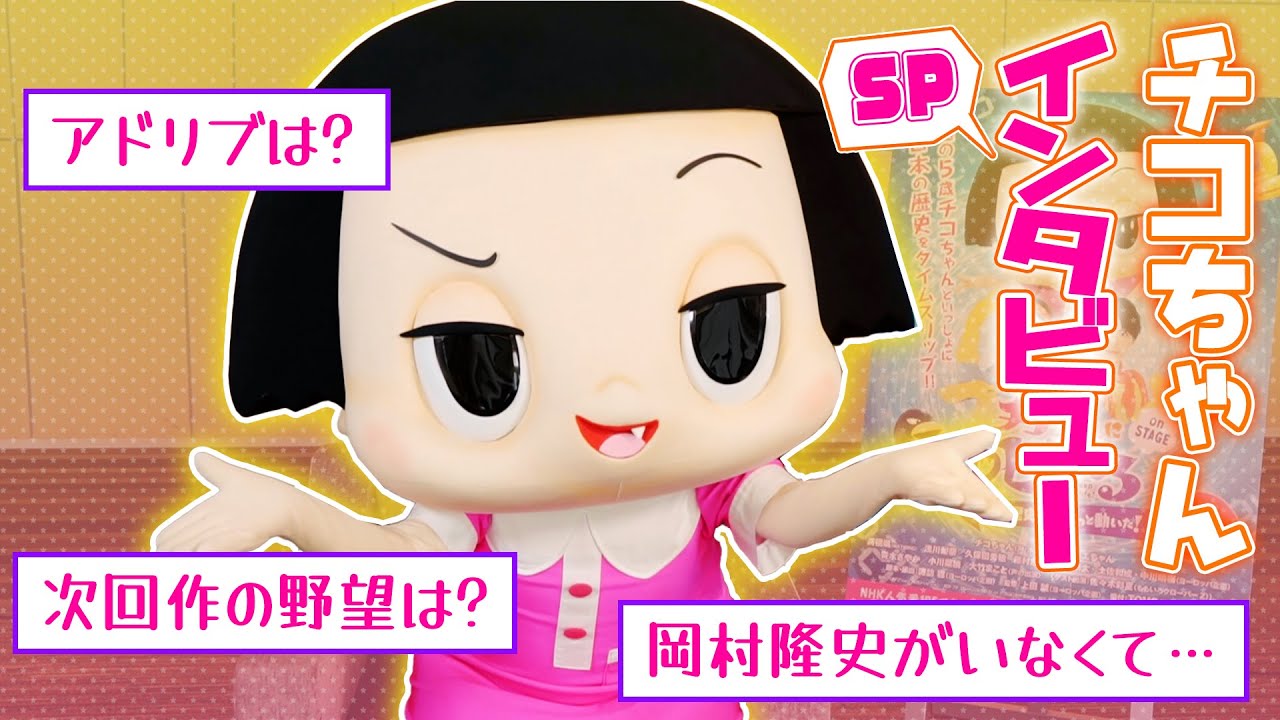チコちゃんに叱られた！『チコちゃんに叱られる！on STAGE』スペシャルインタビュー